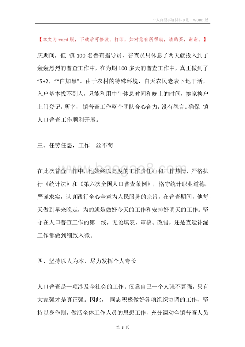 个人典型事迹材料9则.docx_第3页