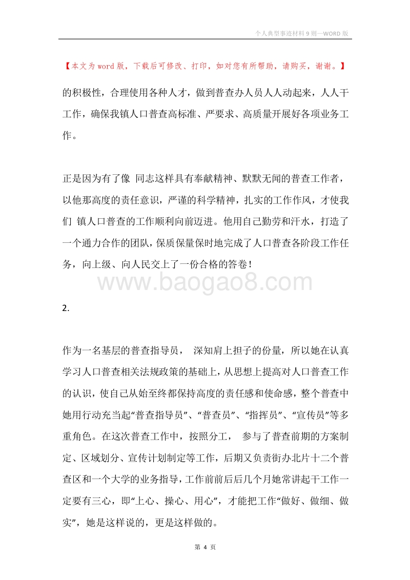 个人典型事迹材料9则.docx_第4页