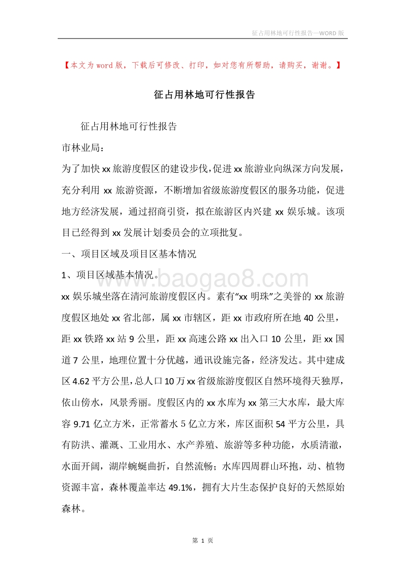 征占用林地可行性报告.docx_第1页