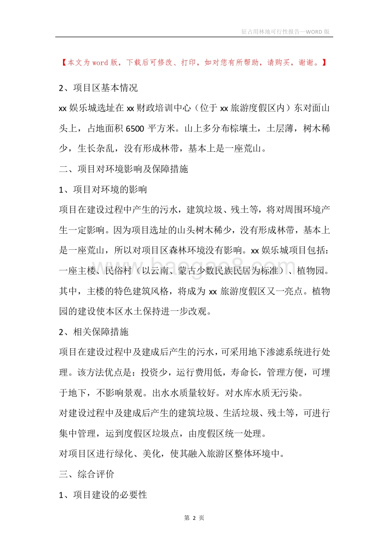 征占用林地可行性报告.docx_第2页