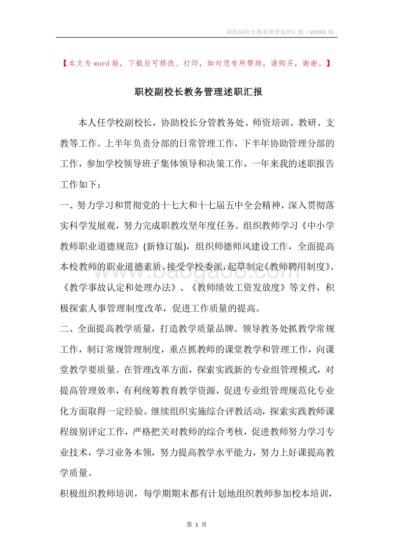职校副校长教务管理述职汇报.docx_第1页
