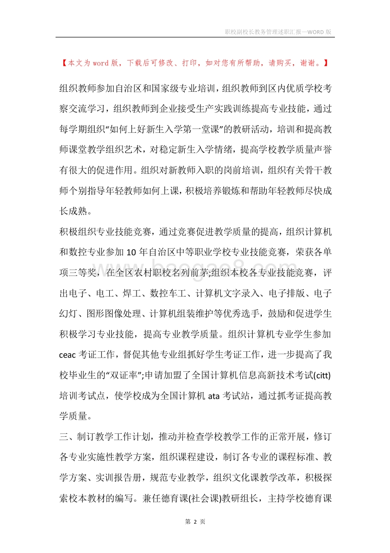 职校副校长教务管理述职汇报.docx_第2页