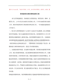 职校副校长教务管理述职汇报.docx