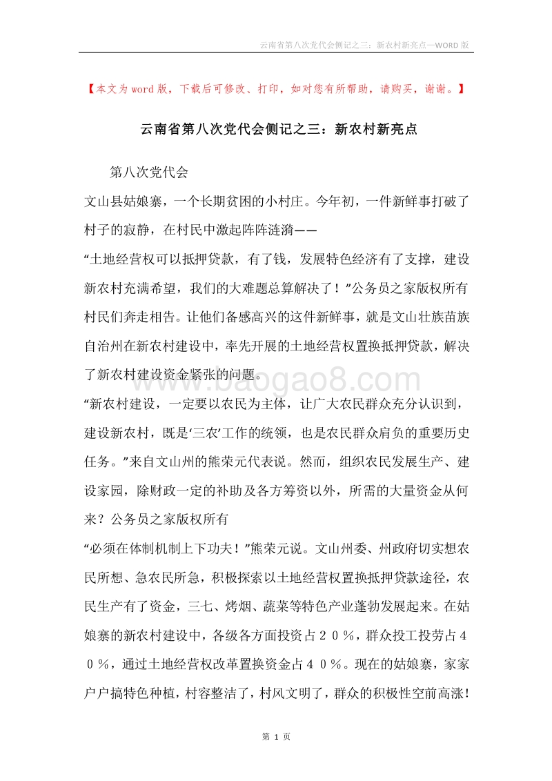 云南省第八次党代会侧记之三：新农村新亮点.docx_第1页