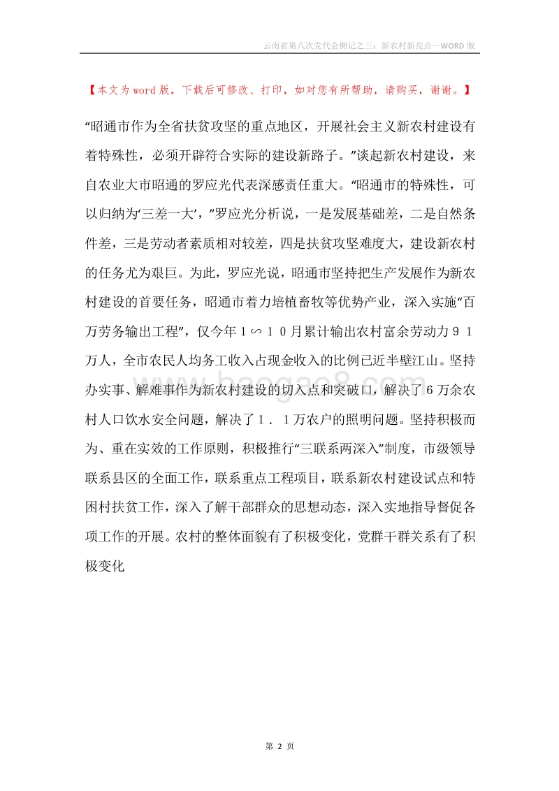 云南省第八次党代会侧记之三：新农村新亮点.docx_第2页