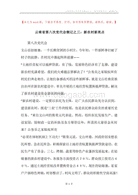 云南省第八次党代会侧记之三：新农村新亮点.docx