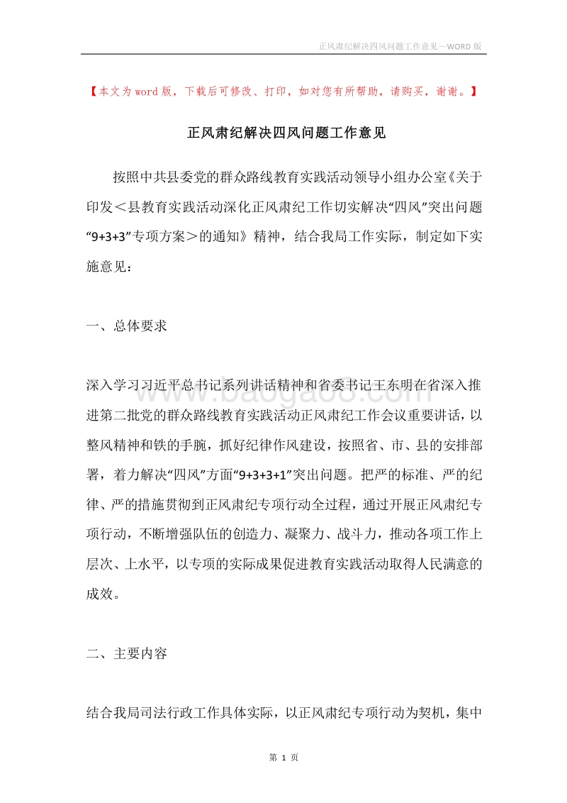 正风肃纪解决四风问题工作意见.docx_第1页