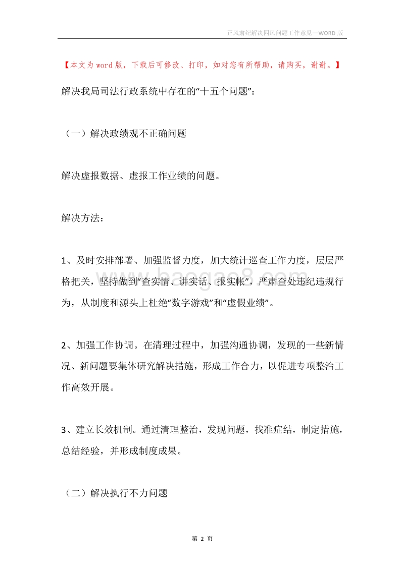 正风肃纪解决四风问题工作意见.docx_第2页