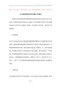 正风肃纪解决四风问题工作意见.docx