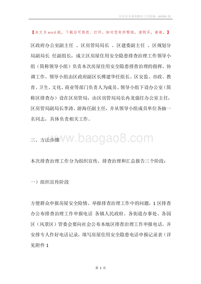 住房安全事故整治工作措施.docx_第2页