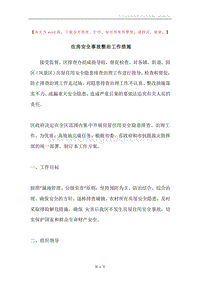 住房安全事故整治工作措施.docx