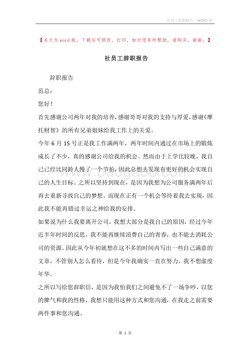 社员工辞职报告.docx_第1页