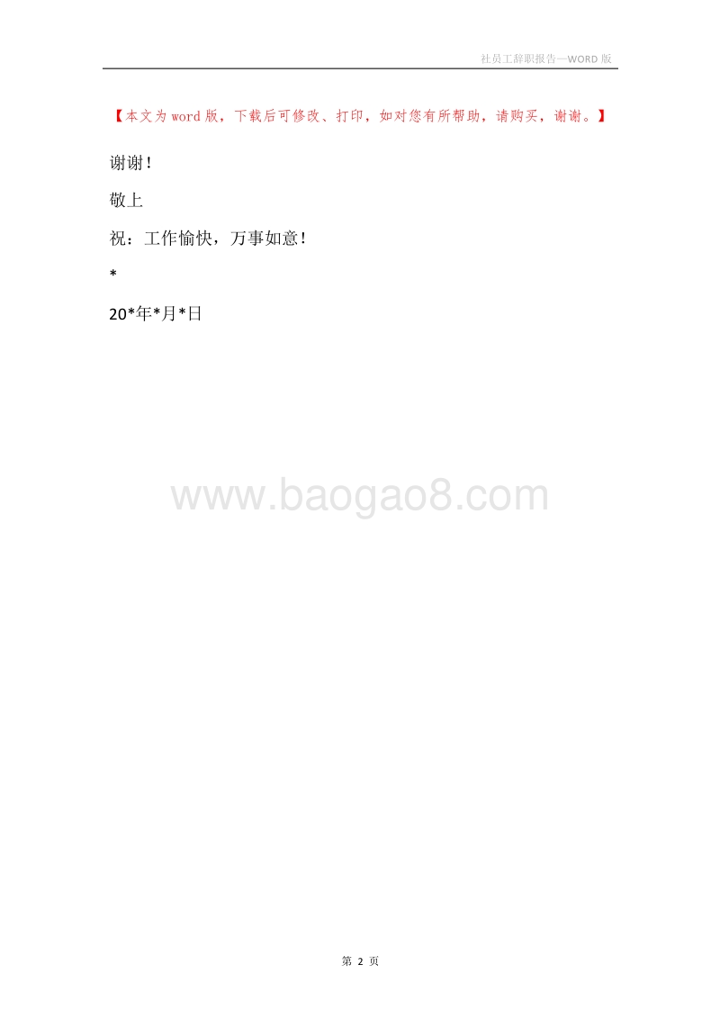 社员工辞职报告.docx_第2页