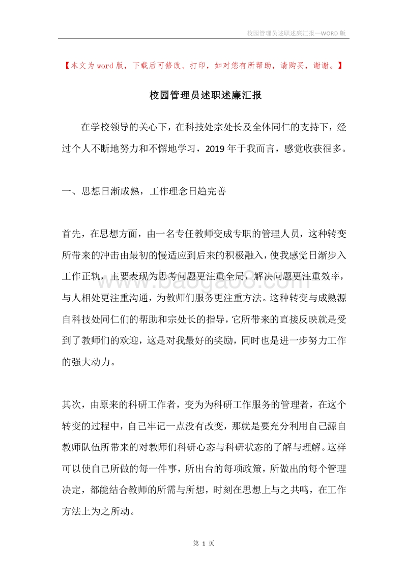 校园管理员述职述廉汇报.docx_第1页