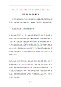 校园管理员述职述廉汇报.docx