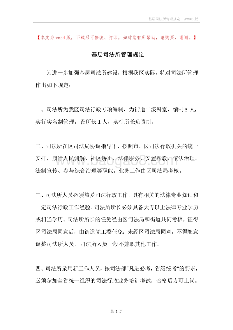 基层司法所管理规定.docx_第1页