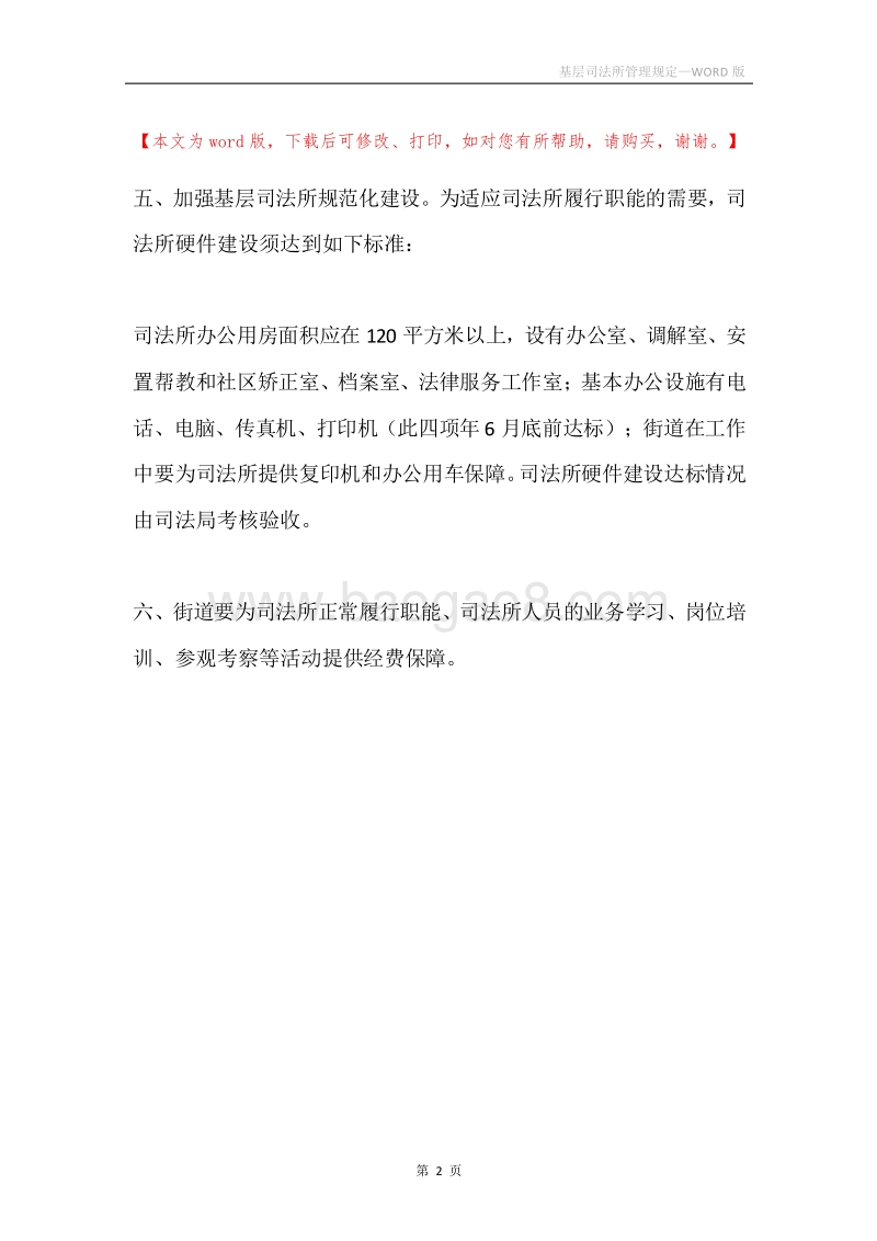 基层司法所管理规定.docx_第2页