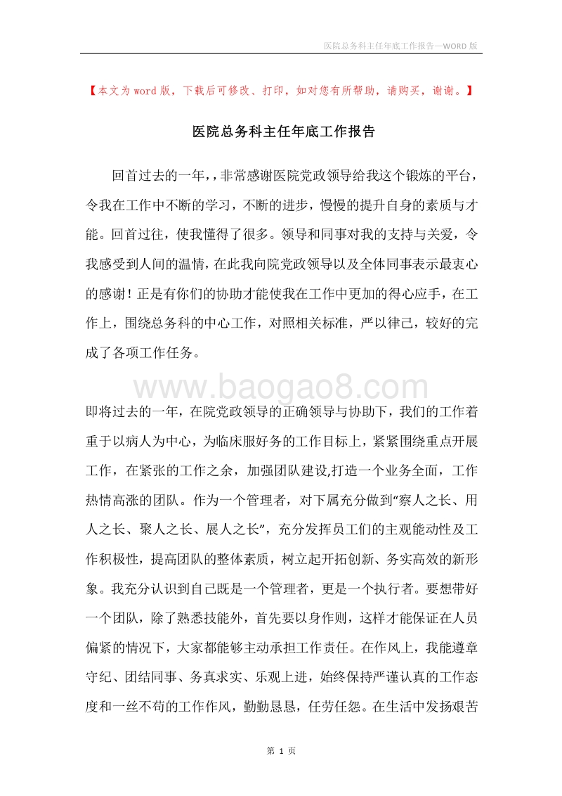 医院总务科主任年底工作报告.docx_第1页