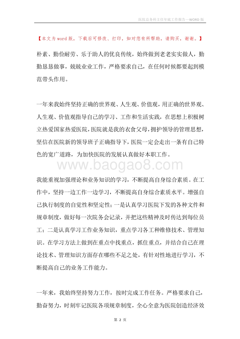 医院总务科主任年底工作报告.docx_第2页