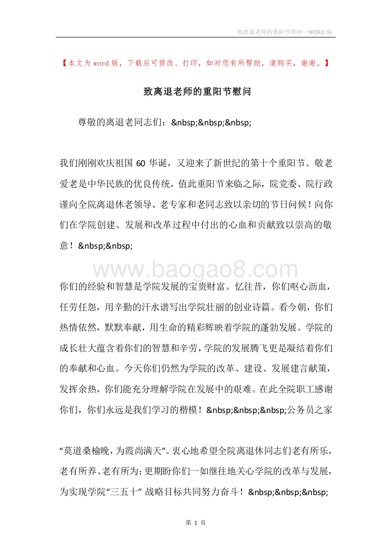 致离退老师的重阳节慰问.docx_第1页