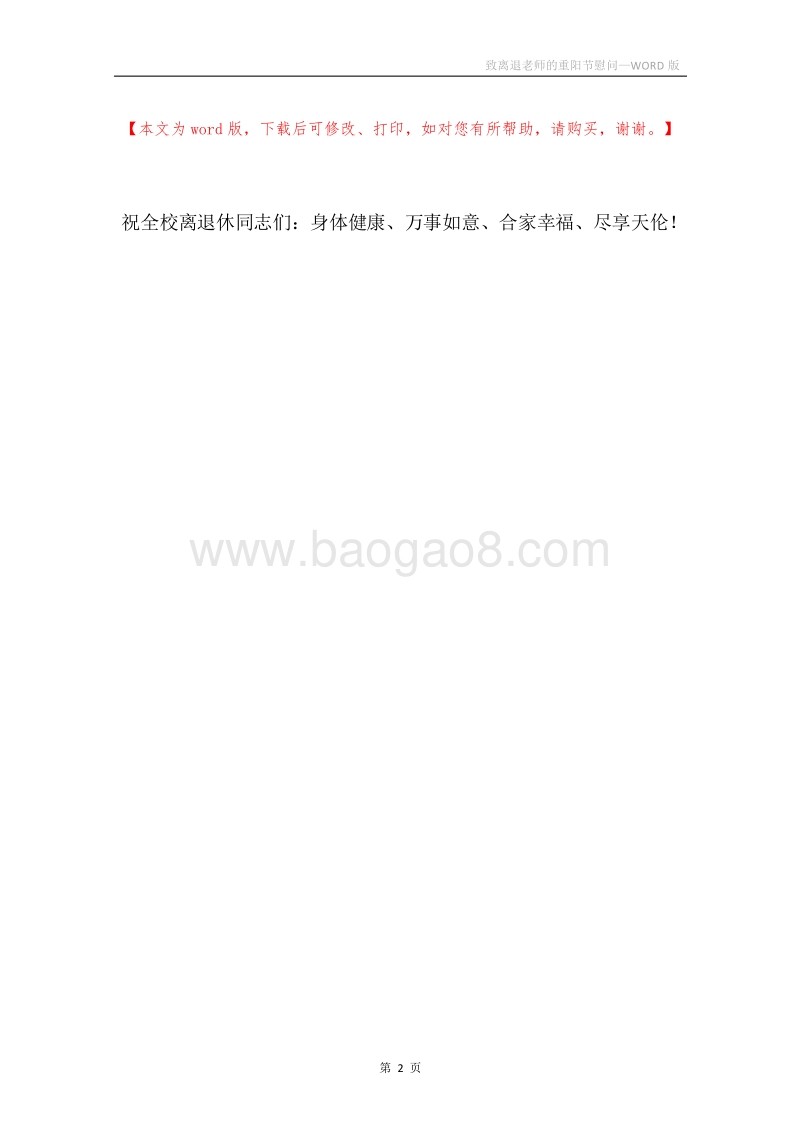 致离退老师的重阳节慰问.docx_第2页