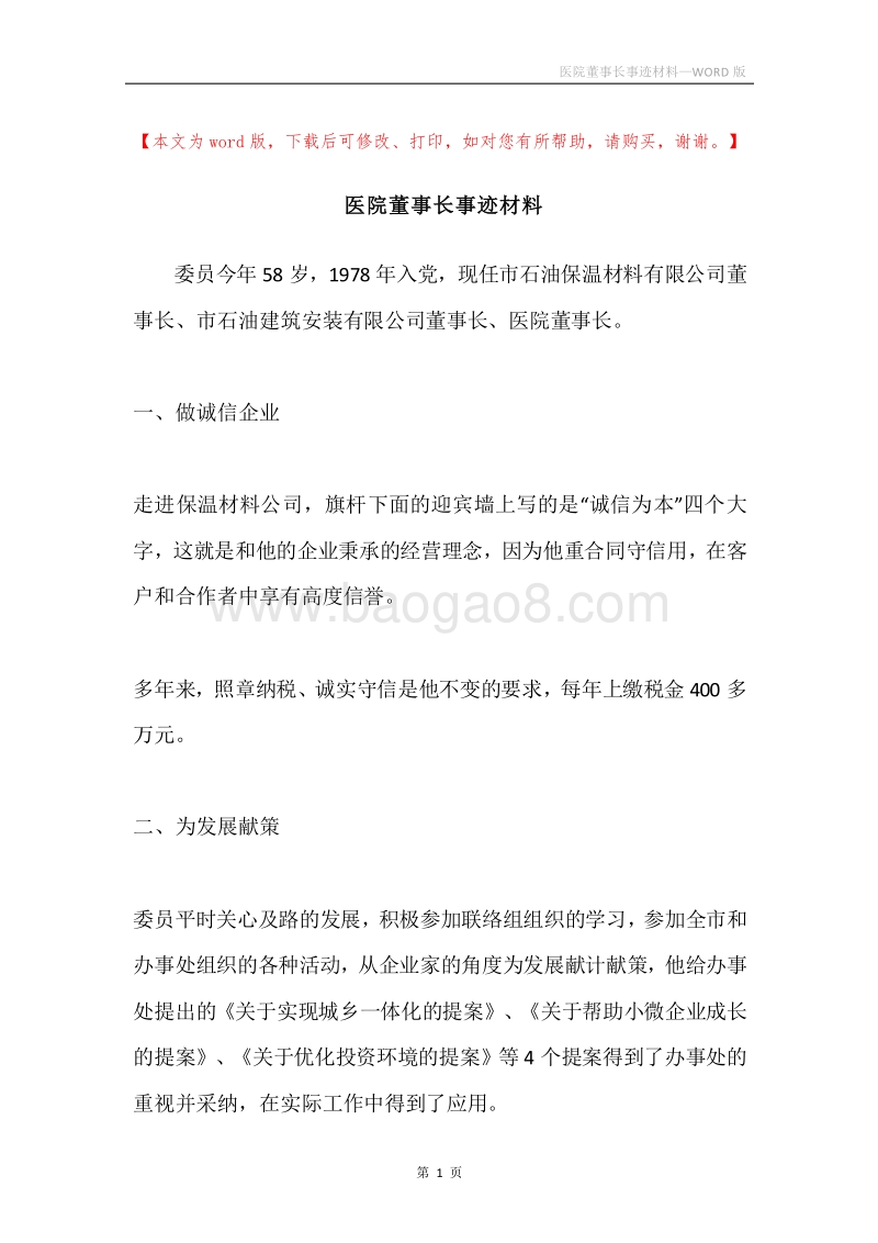 医院董事长事迹材料.docx_第1页