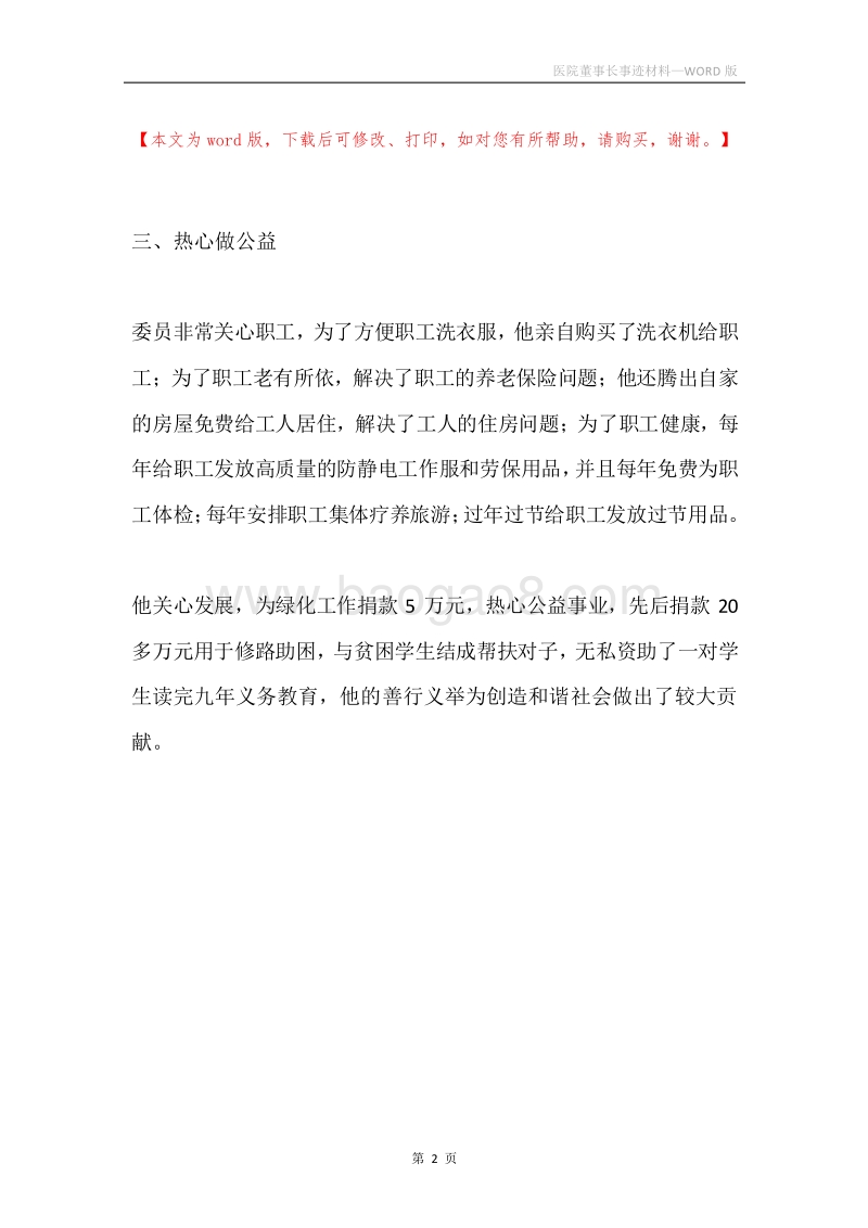 医院董事长事迹材料.docx_第2页