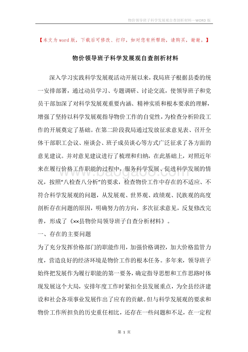 物价领导班子科学发展观自查剖析材料.docx_第1页