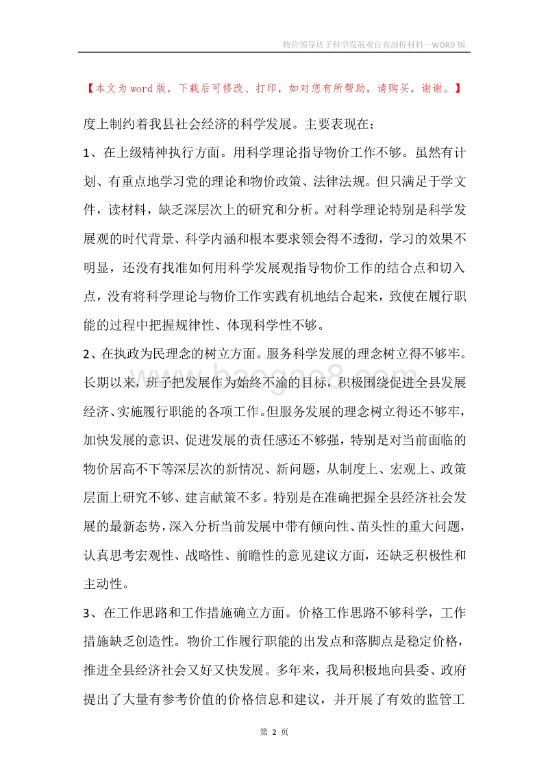 物价领导班子科学发展观自查剖析材料.docx_第2页