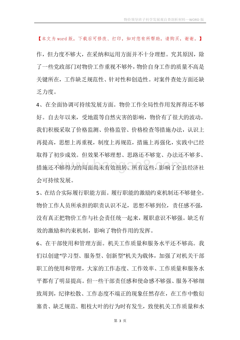 物价领导班子科学发展观自查剖析材料.docx_第3页