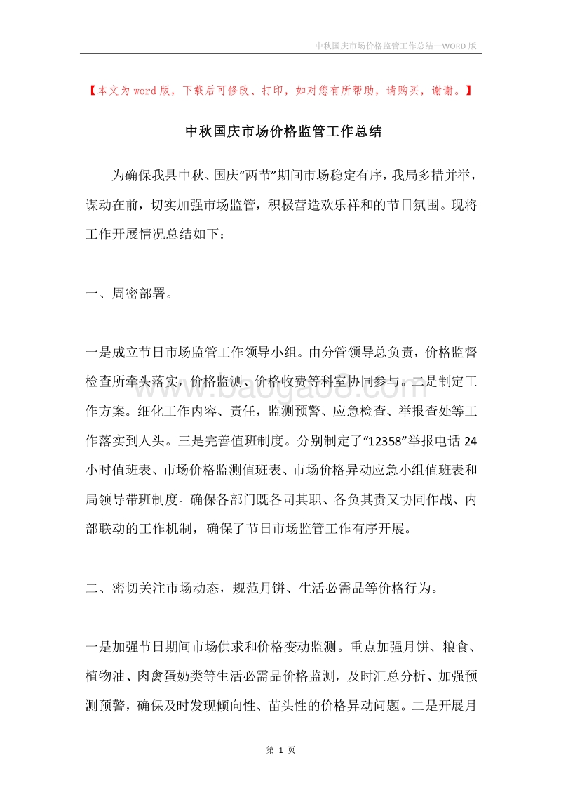 中秋国庆市场价格监管工作总结.docx_第1页