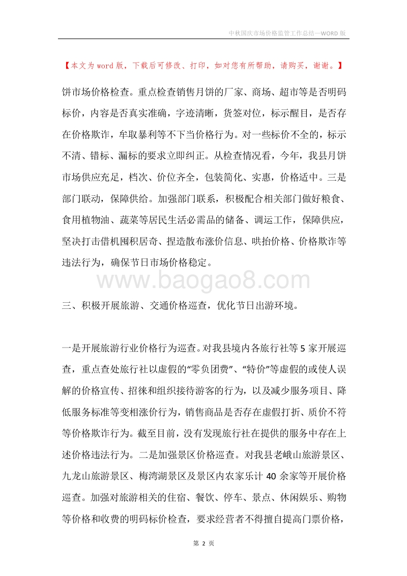 中秋国庆市场价格监管工作总结.docx_第2页