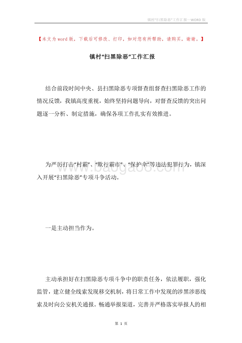 镇村“扫黑除恶”工作汇报.docx_第1页