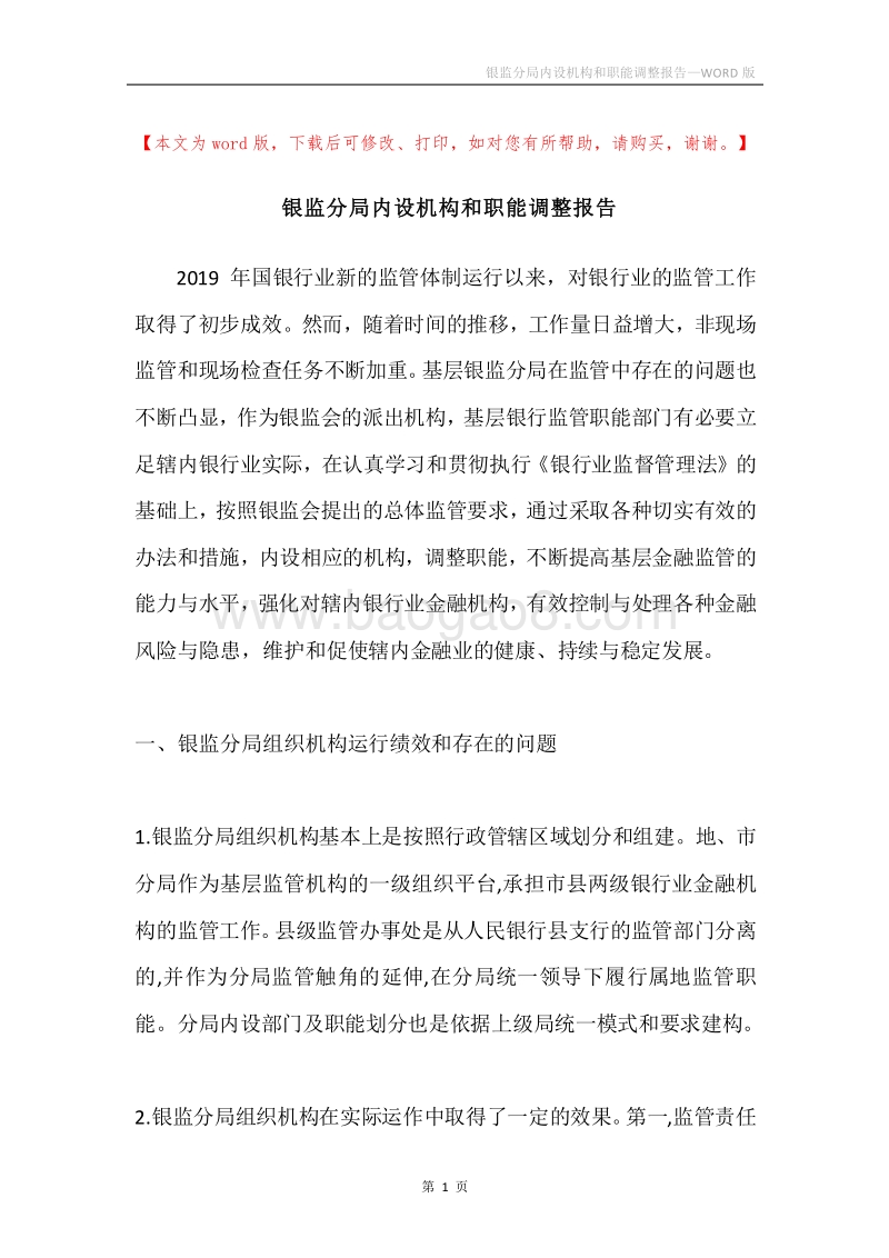 银监分局内设机构和职能调整报告.docx_第1页