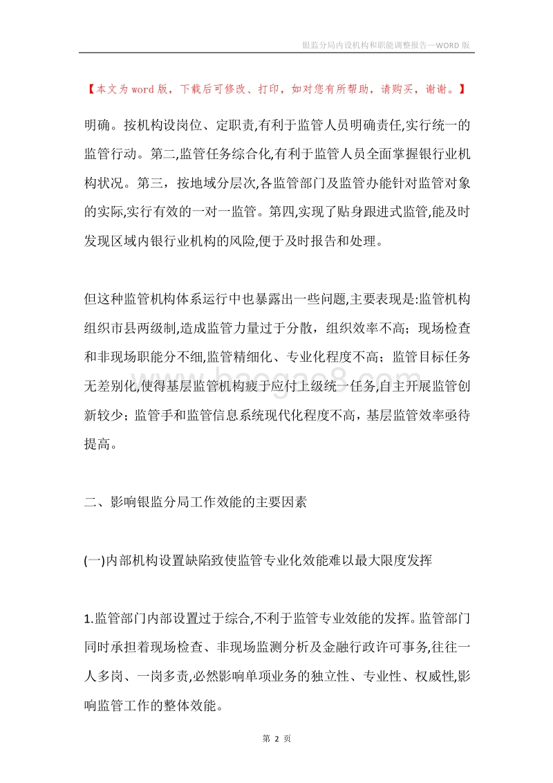 银监分局内设机构和职能调整报告.docx_第2页