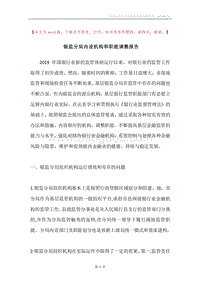 银监分局内设机构和职能调整报告.docx