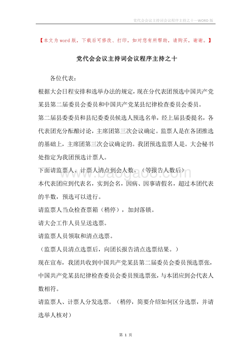 党代会会议主持词会议程序主持之十.docx_第1页