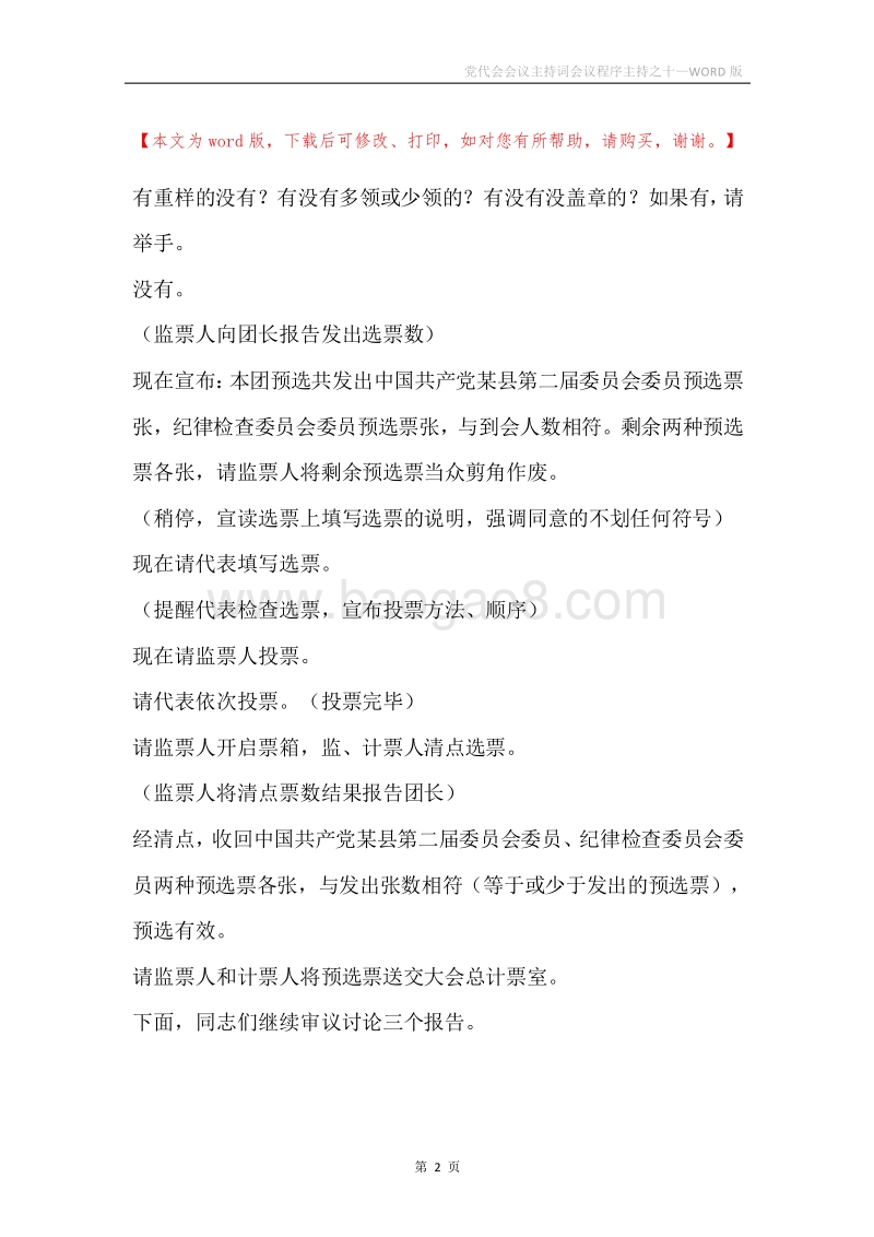 党代会会议主持词会议程序主持之十.docx_第2页
