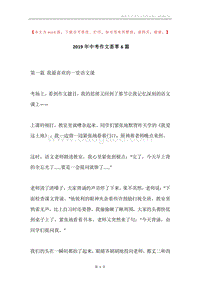 2019年中考作文荟萃6篇.docx
