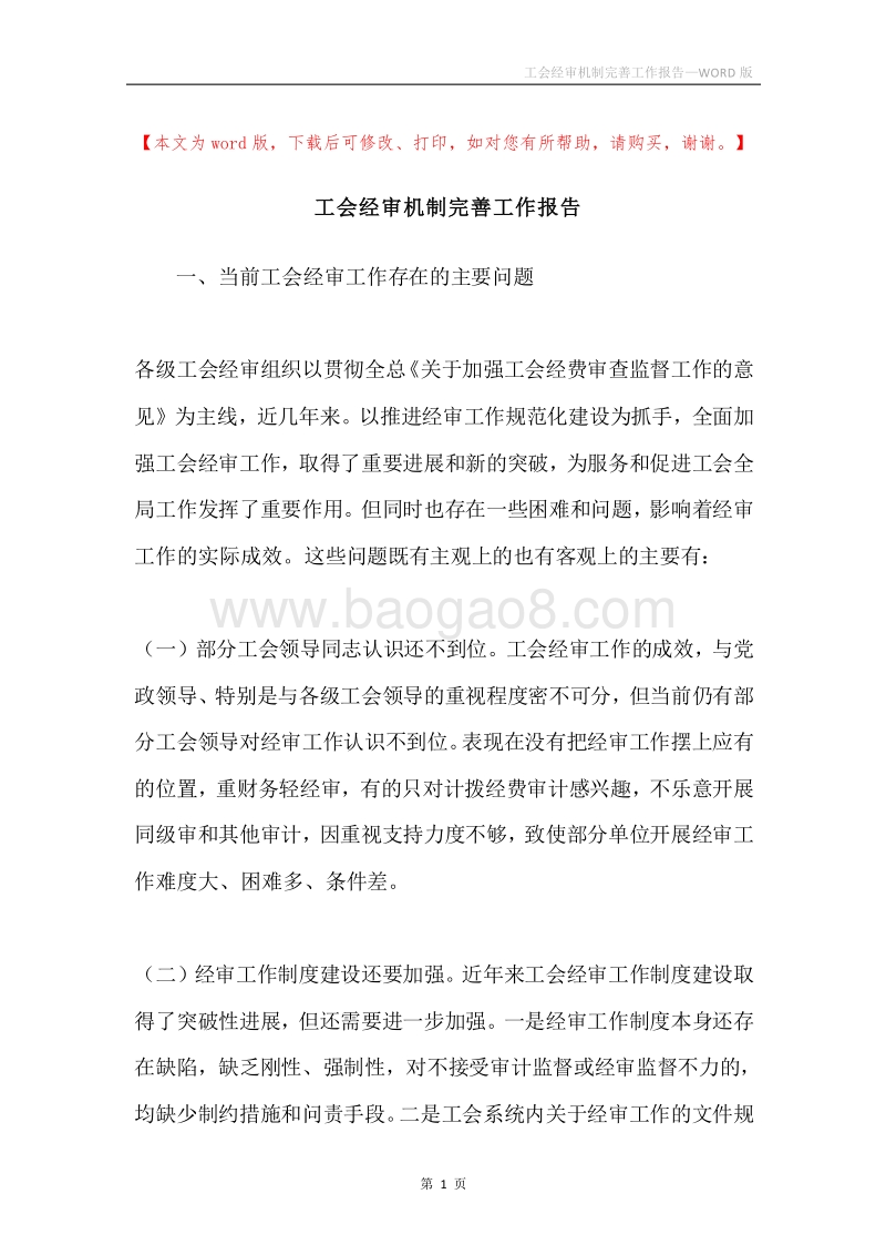 工会经审机制完善工作报告.docx_第1页