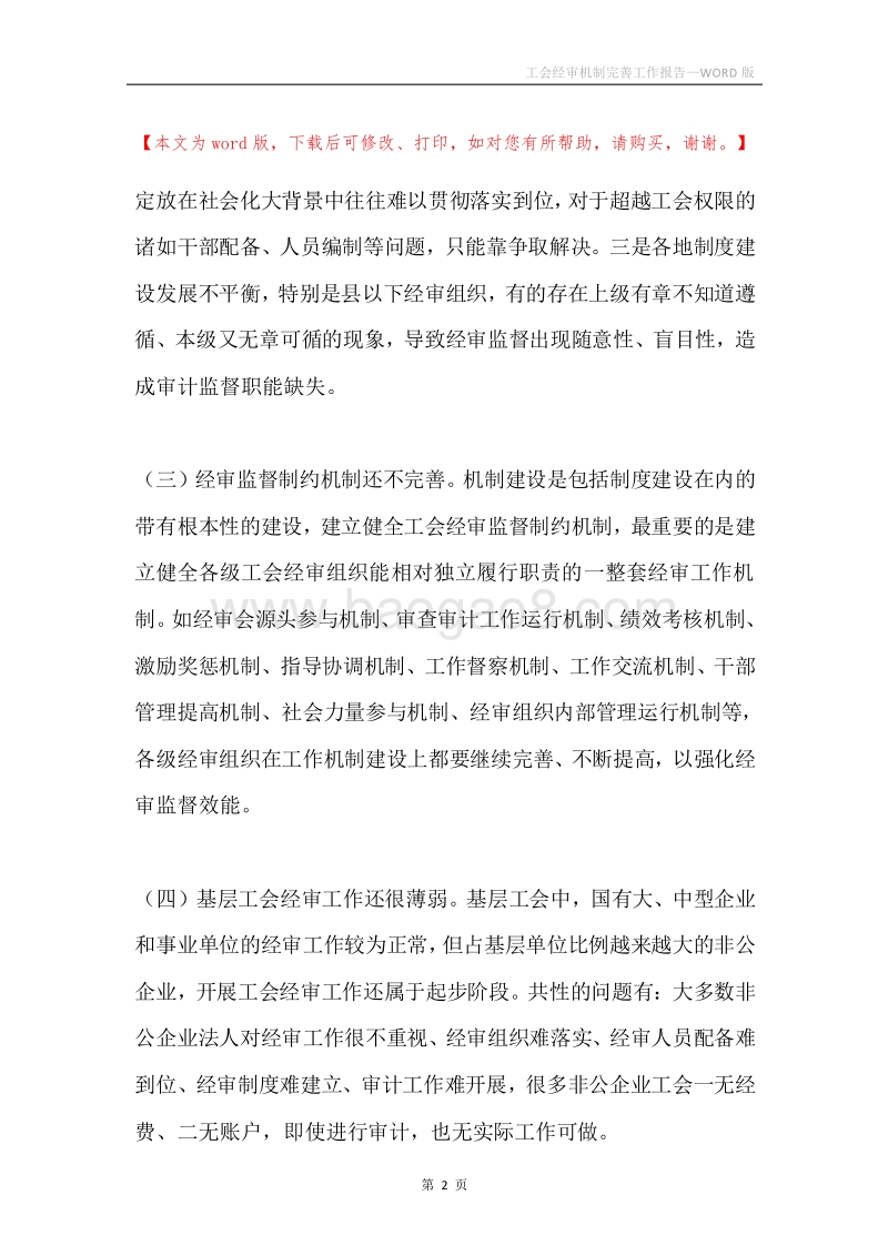 工会经审机制完善工作报告.docx_第2页