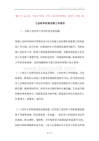 工会经审机制完善工作报告.docx