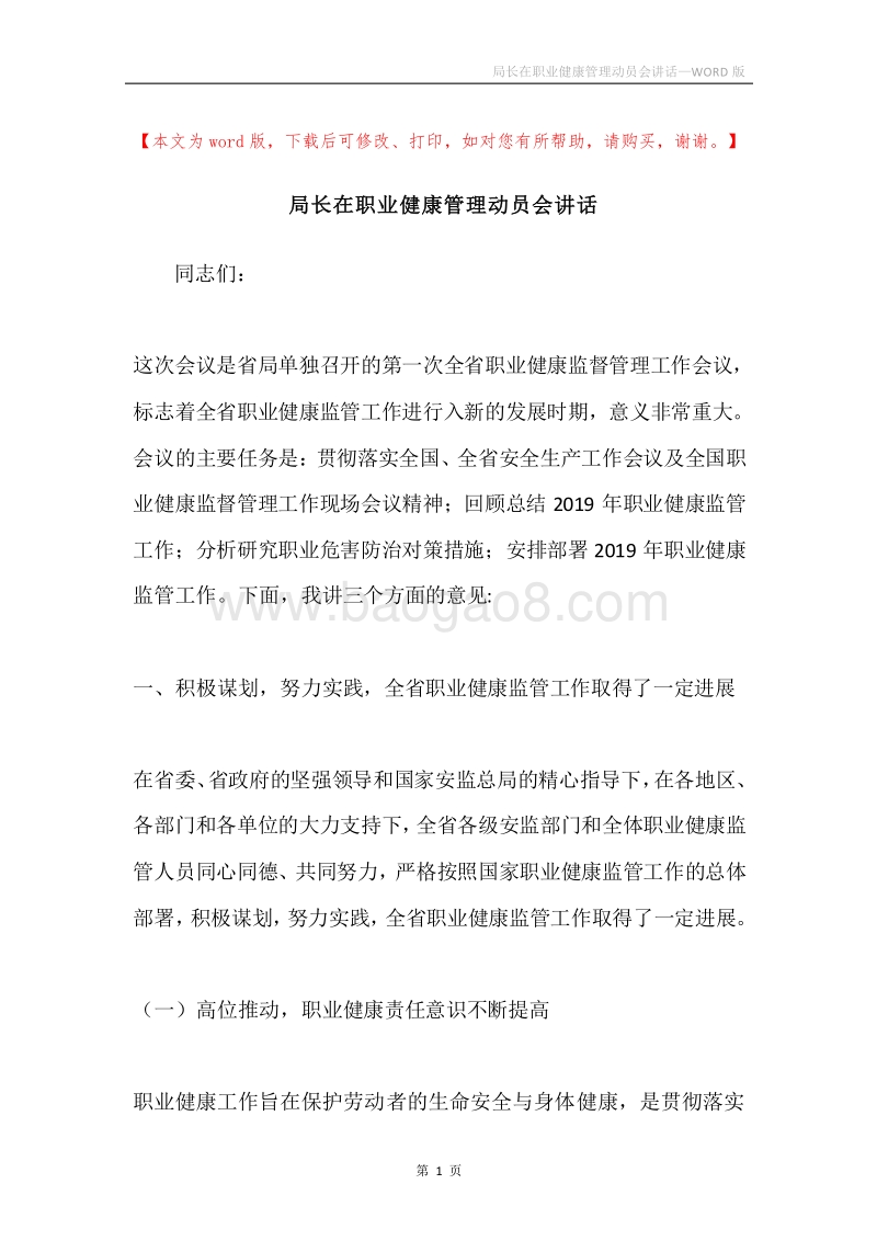 局长在职业健康管理动员会讲话.docx_第1页