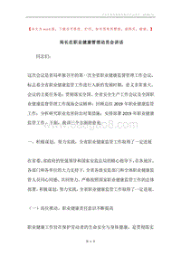 局长在职业健康管理动员会讲话.docx