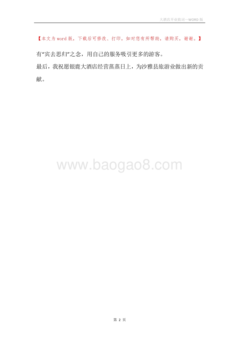 大酒店开业致词.docx_第2页