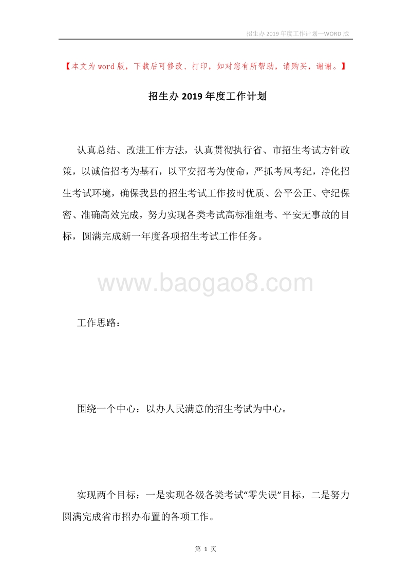 招生办2019年度工作计划.docx_第1页
