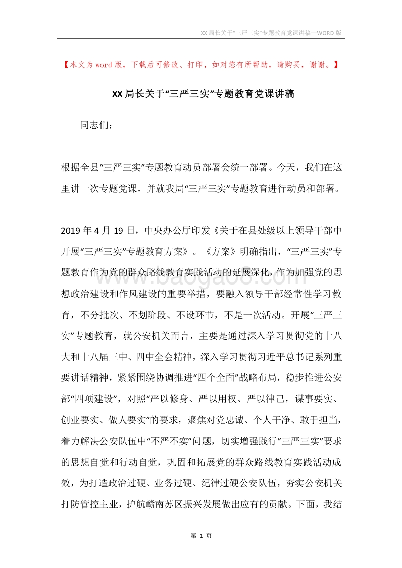 XX局长关于“三严三实”专题教育党课讲稿.docx_第1页