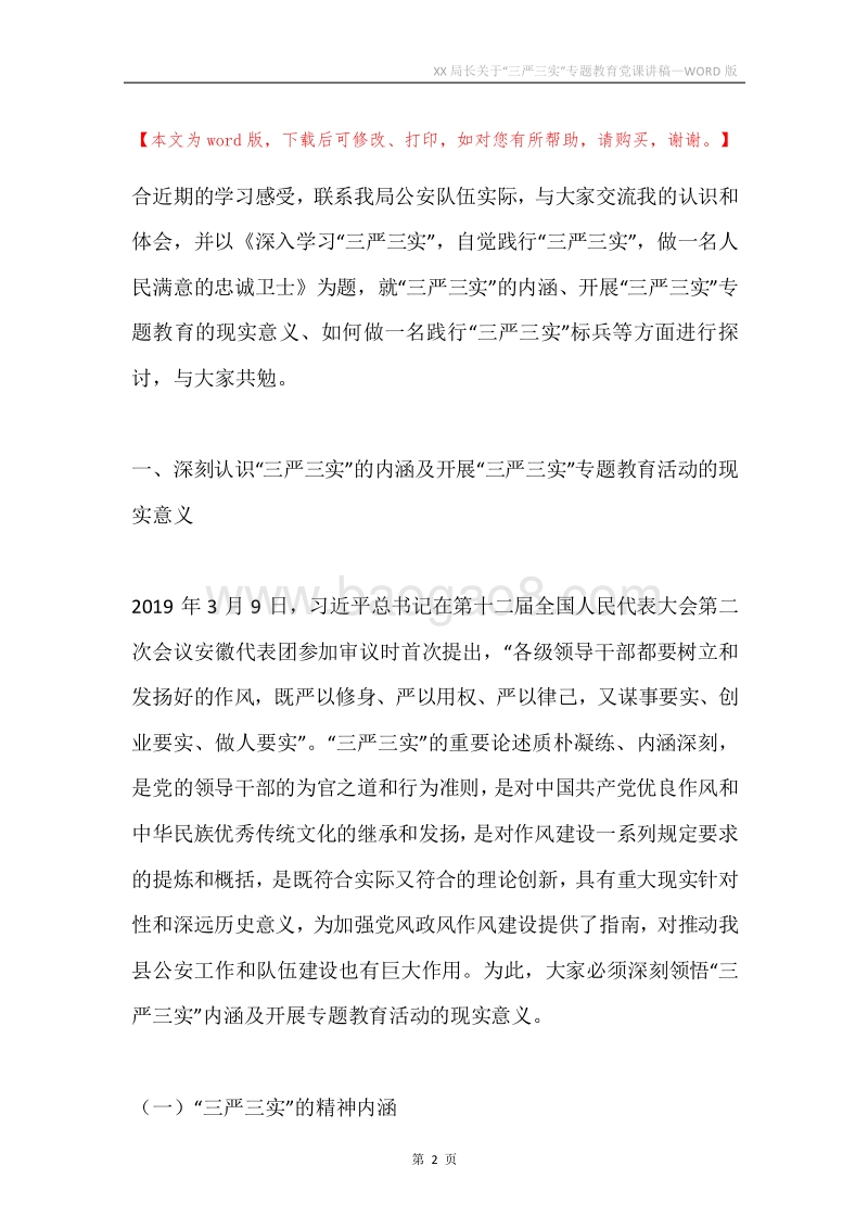 XX局长关于“三严三实”专题教育党课讲稿.docx_第2页