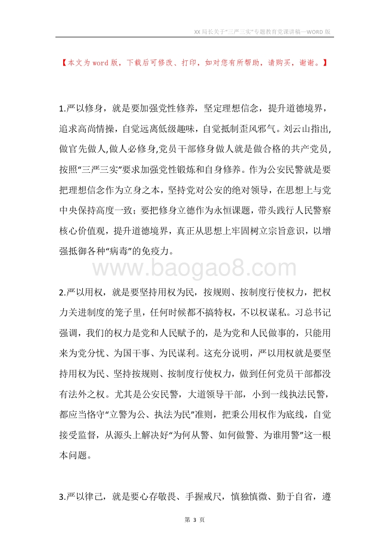XX局长关于“三严三实”专题教育党课讲稿.docx_第3页