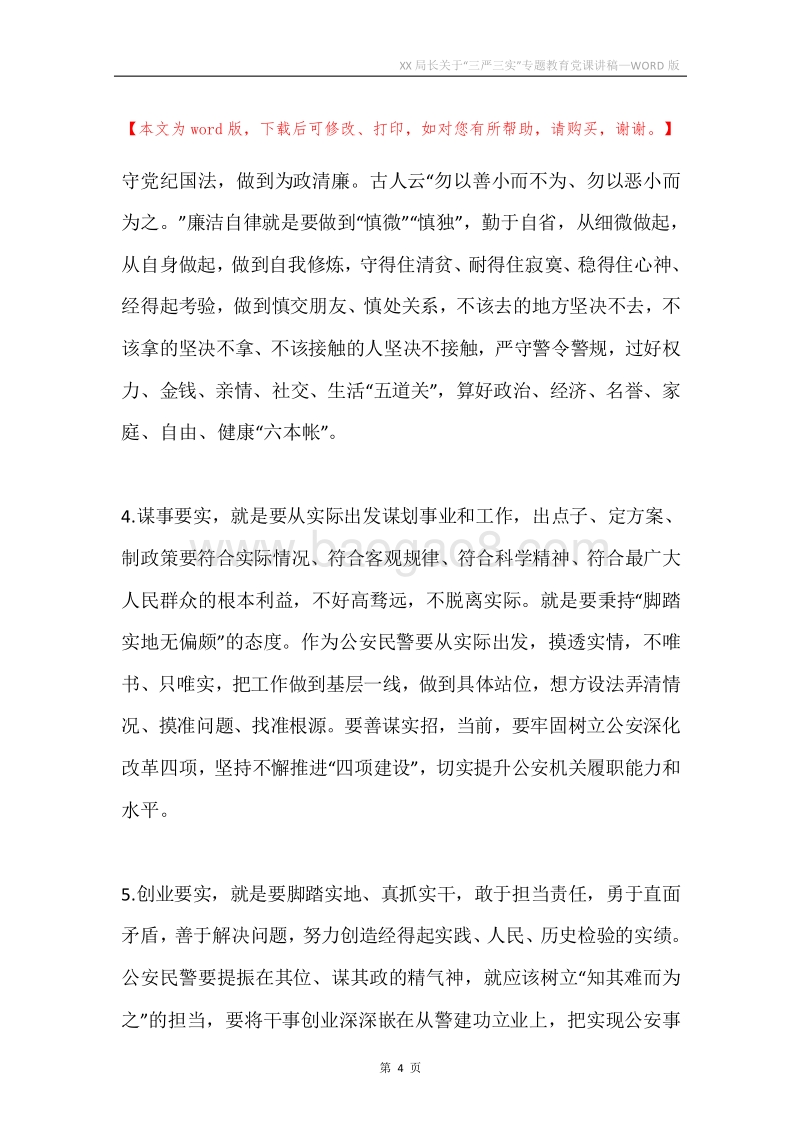 XX局长关于“三严三实”专题教育党课讲稿.docx_第4页